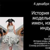 История моды. Век модельеров. 300+ имен, изменивших индустрию. Лекция 1