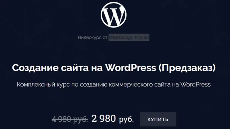 Создание сайта на WordPress (предзаказ)