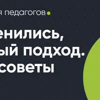 Дети изменились, нужен новый подход. Полезные советы учителю