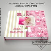 Классические фотокниги для малышей