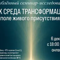 Self как среда трансформации в IFS: поле живого присутствия