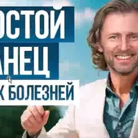 Танцуй здоровье
