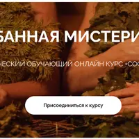 Банная мистерия