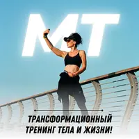 МТ — Трансформационный тренинг для тела и жизни