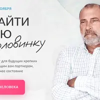 Как найти вторую половинку