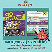 Go Getter 4. Модуль 2