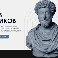 Клуб стоиков