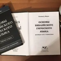 Базовый курс библейского греческого языка
