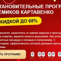 Восстановительные программы академиков Картавенко