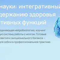 Мозг и нейронауки: интегративный подход к поддержанию здоровья мозга и когнитивных функций. Модуль 5. Эмоциональная регуляция