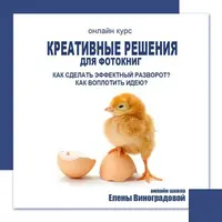 Визуальное воплощение идеи. Креатив