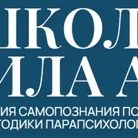 Психология самопознания посредством методики парапсихологии. Модуль 2. Ресурсные энергетические практики