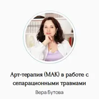 Арт-терапия (МАК) в работе с сепарационными травмами