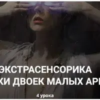 Экстрасенсорика: практики двоек малых арканов