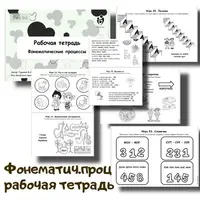 Рабочая тетрадь. Фонематические процессы