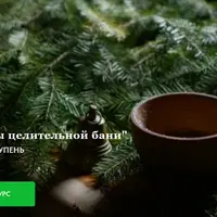 Инструменты целительной бани. 2 ступень