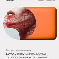 Застой лимфы