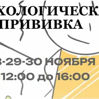 Психологическая прививка