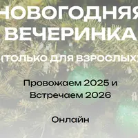 Новогодняя вечеринка