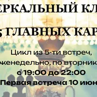 Зеркальный клуб