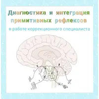 Диагностика и интеграция примитивных рефлексов в работе коррекционного специалиста