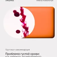 Проблема густой крови: как избежать тромбофлебита, варикоза, атеросклероза и ишемии