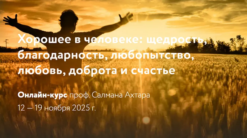 Хорошее в человеке: щедрость, благодарность, любопытство, любовь, доброта и счастье