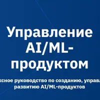 Управление AI/ML-продуктом