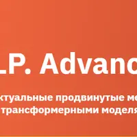 NLP. Advanced