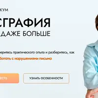 Дисграфия и даже больше