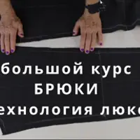 Брюки класса люкс. Сложные технологии