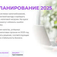 Налоговое планирование 2025