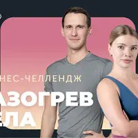 Разогрев тела. Тонус и энергия за 20 минут