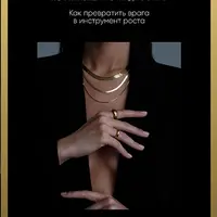 Как превратить врага в инструмент роста