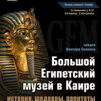 Большой Египетский музей в Каире: история, шедевры, раритеты