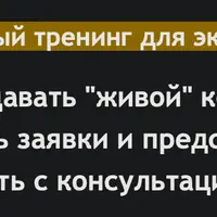 Заявки и продажи с консультаций за 3 дня