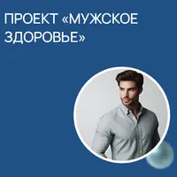 Мужское здоровье