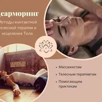 Деарморинг и методы контактной телесной терапии