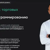 Разработчик торговых роботов: Курс по программированию на C#