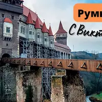 Румынский язык с нуля до B1