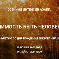 Решимость быть Человеком