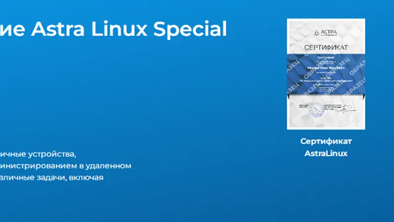 AL - 1802 Администрирование ОС Astra Linux Special Edition 1.8