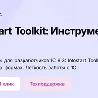 Infostart Toolkit: Инструменты для разработчика 1С:8.3