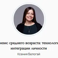 Кризис среднего возраста: технологии интеграции личности