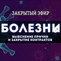 Болезни: закрытие контрактов с эгрегором
