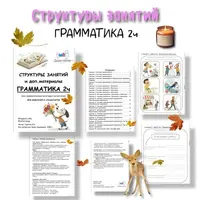Структуры занятий. Грамматика. Часть 2
