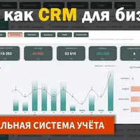 CRM в Excel: система учёта и автоматизации бизнеса
