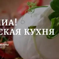 Мамма миа! Итальянская кухня