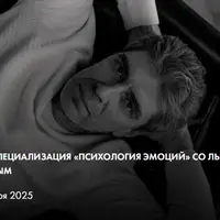 Мини-специализация Психология эмоций