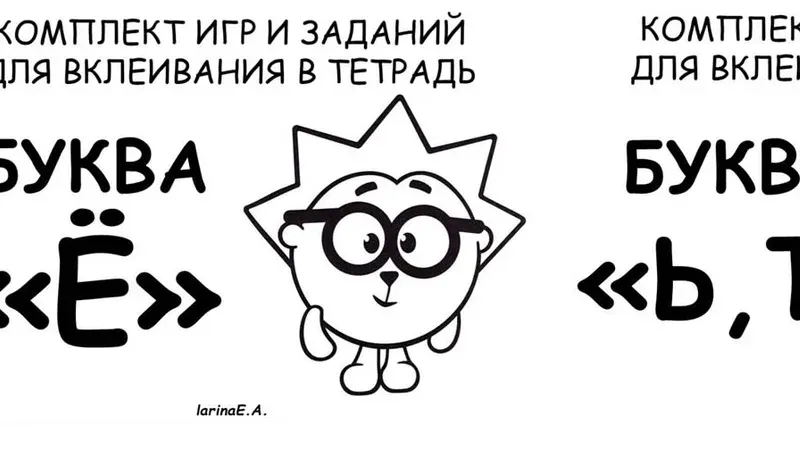 Комплект игр и занятий для вклеивания в тетрадь. Буквы Е, Ё, Ь, Ъ, Ю, Я
